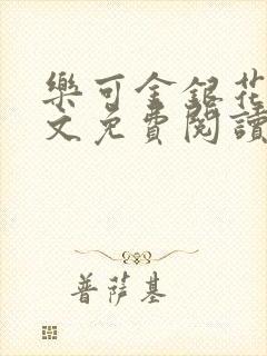 乐可金银花露全文免费阅读在线笔趣阁软