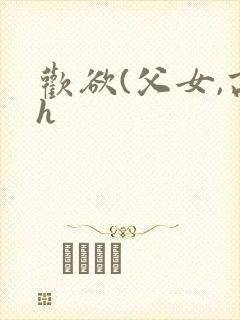 欢欲(父女,高h
