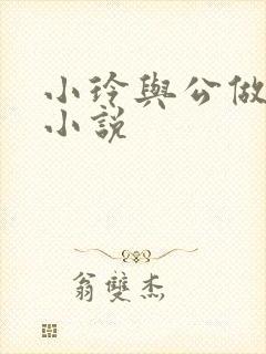 小玲与公做爰小小说