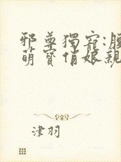 邪尊独宠:腹黑萌宝俏娘亲
