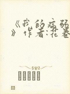 《我的病弱老婆》作者:花卷封面