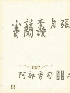 小说李月张勇免费阅读封面
