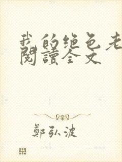 我的绝色老板娘阅读全文