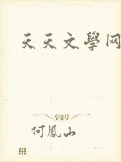 天天文学网