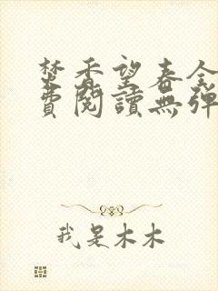 焚香望春全文免费阅读无弹窗