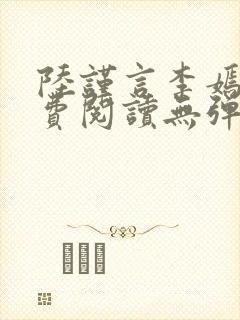 陆谨言李嫣然免费阅读无弹窗