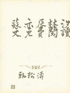 苏亦辰林汐然全文免费阅读