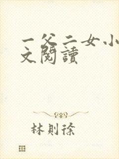 一父二女小说全文阅读
