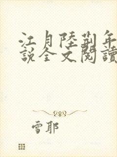江月陆荆年的小说全文阅读