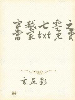 穿越七零之辣妈当家txt免费