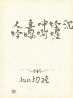 人妻呻吟沉沦呻吟嗯啊喔封面