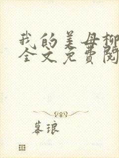 我的美母柳如烟全文免费阅读封面