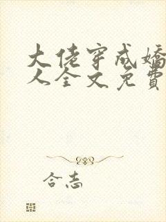 大佬穿成娇软美人全文免费阅读封面