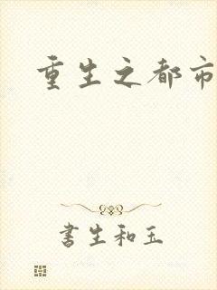 重生之都市狂龙