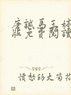 唐诚马玉婷完整版免费阅读