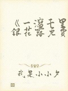 《一泻千里》金银花露免费阅读txt