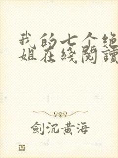 我的七个绝色师姐在线阅读