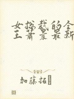 女总裁的全能兵王萧晨最新封面