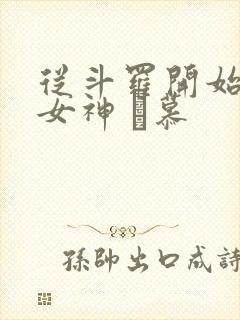 从斗罗开始俘获女神 鞪慕