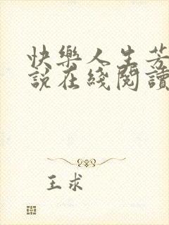 快乐人生芳姨小说在线阅读全文封面