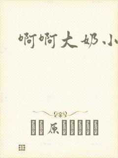 啊啊大奶小说