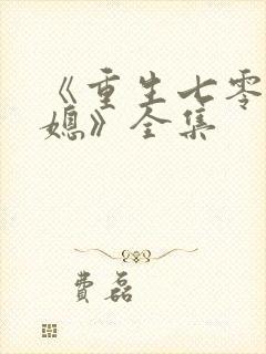 《重生七零小辣媳》全集