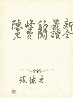陈峰的最新小说免费阅读全文