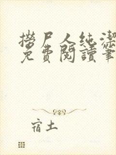 捞尸人纯洁小龙免费阅读笔趣阁无弹窗封面