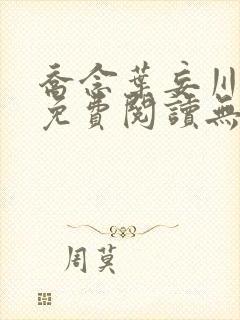 乔念叶妄川全文免费阅读无弹窗笔趣封面