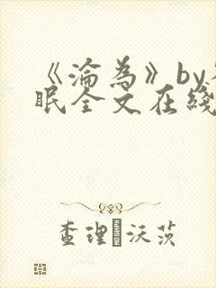 《沦为》by雀眠全文在线阅读