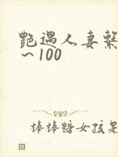 艳遇人妻系列1～100