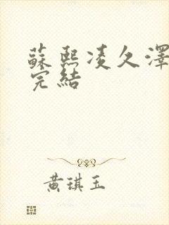 苏熙凌久泽全文完结