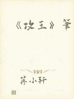 《攻玉》笔趣阁封面