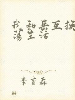 我和岳互换的性荡生活封面
