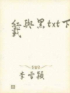 红与黑txt下载