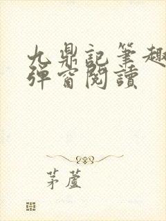 九鼎记笔趣阁无弹窗阅读