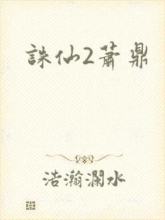诛仙2萧鼎