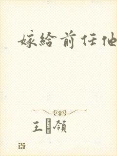 嫁给前任他叔