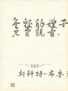 年轻的嫂子在线免费观看.封面