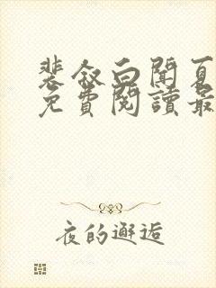 裴叙白闻夏小说免费阅读最新章节封面