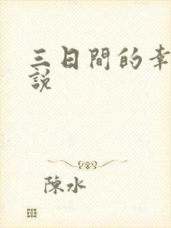 三日间的幸福小说