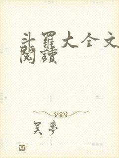 斗罗大全文免费阅读