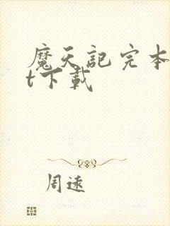 魔天记完本txt下载
