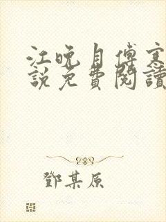 江晚月傅寒川小说免费阅读