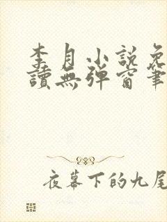 李月小说免费阅读无弹窗笔趣阁