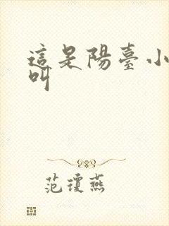 这是阳台小点声叫