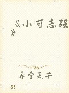 《小可志强奶水》