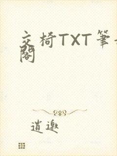 交椅TXT笔趣阁
