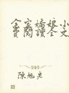 余家娇娘小说免费阅读全文