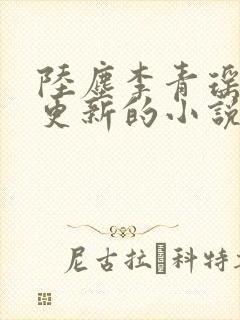 陆尘李青瑶最新更新的小说